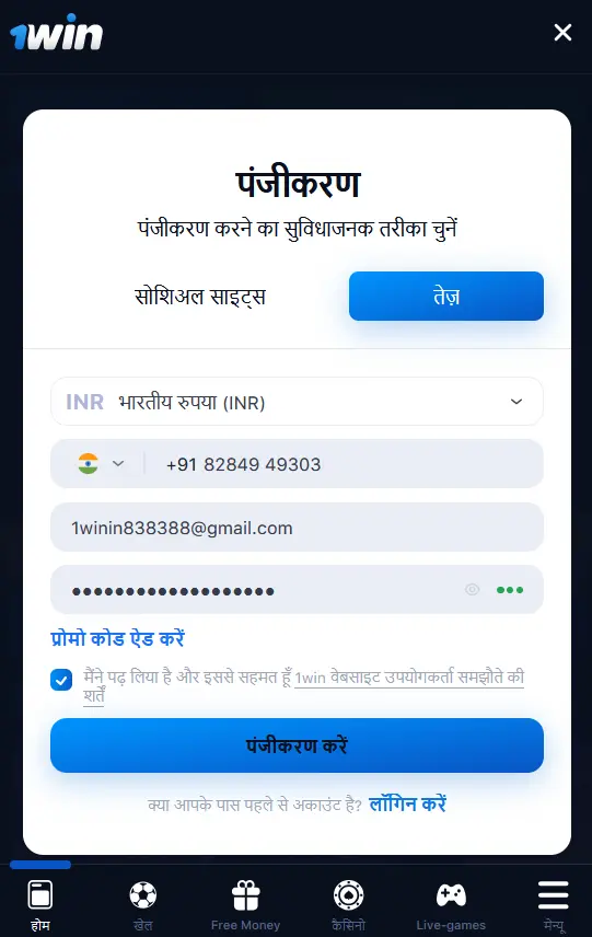 1Win मोबाइल ऐप के माध्यम से पंजीकरण प्रक्रिया