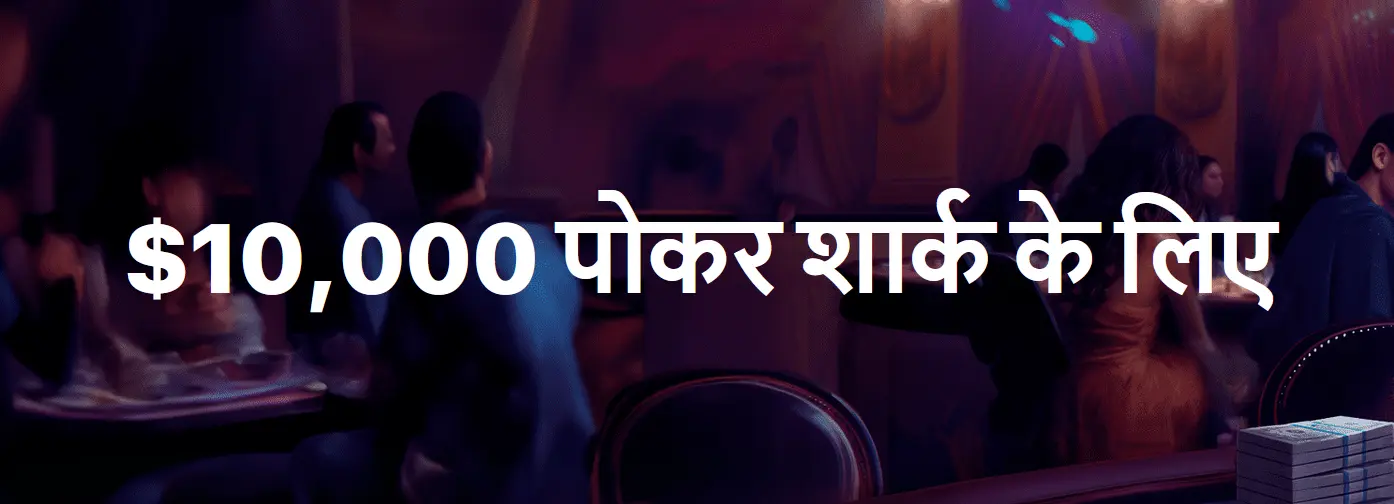 $10000 पोकर शार्क के लिए
