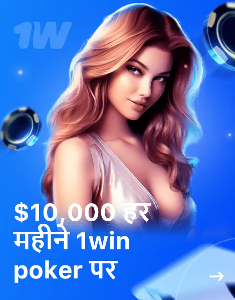 $10000 हर महीने 1win poker पर