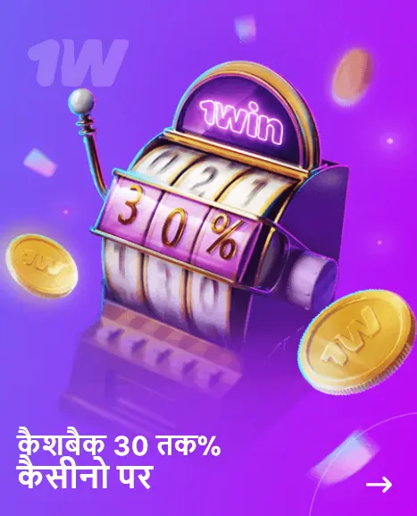 1Win कैसीनो पर 30% तक का साप्ताहिक कैशबैक
