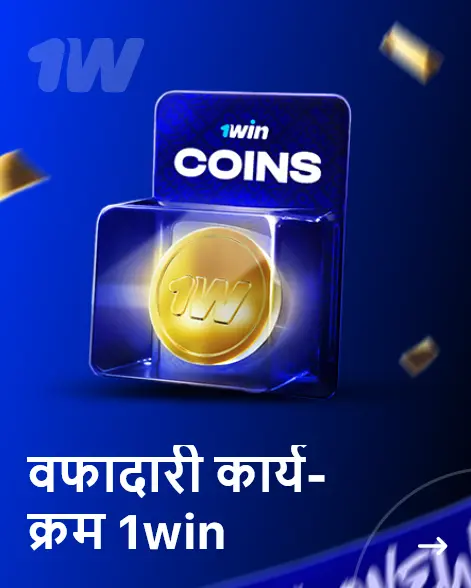 1Win लॉयल्टी कार्यक्रम
