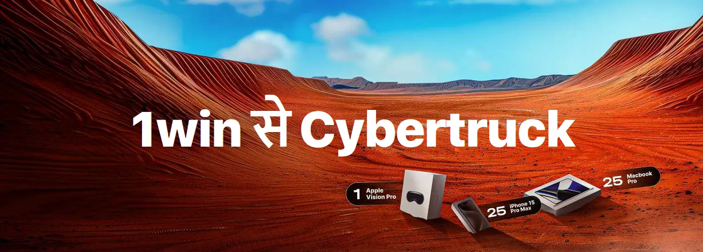 1win से Cybertruck