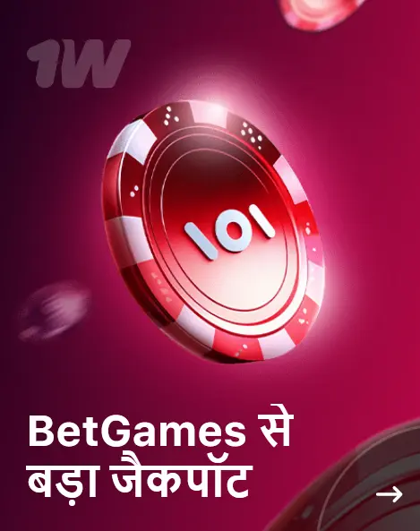 BetGames से बड़ा जैकपॉट