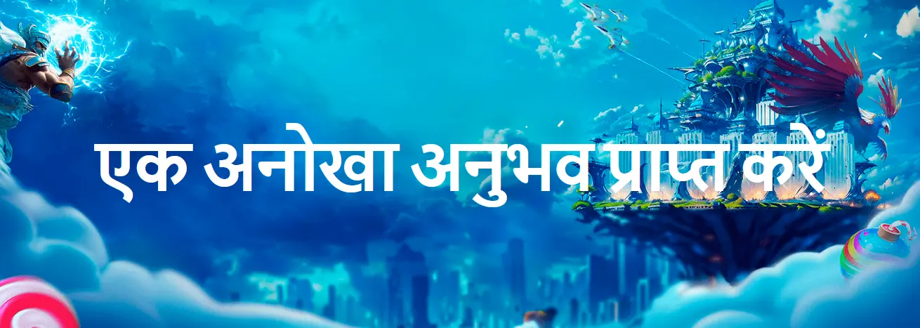 एक अनोखा अनुभव प्राप्त करें