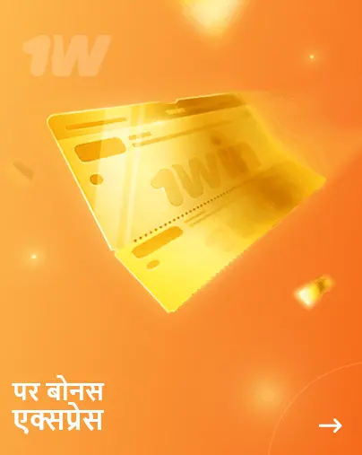 एक्सप्रेस बोनस