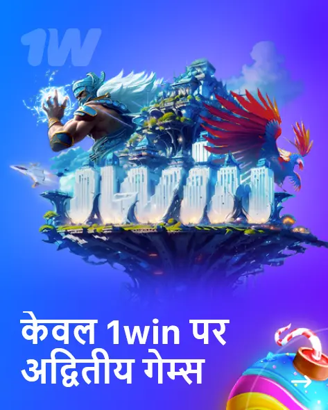 केवल 1win पर अद्वितीय गेम्स