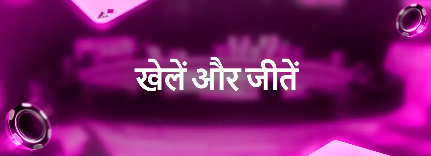खेलें और जीतें