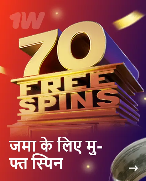 जमा के लिए मुफ्त स्पिन