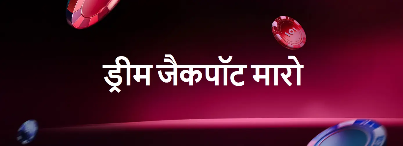 ड्रीम जैकपॉट मारो