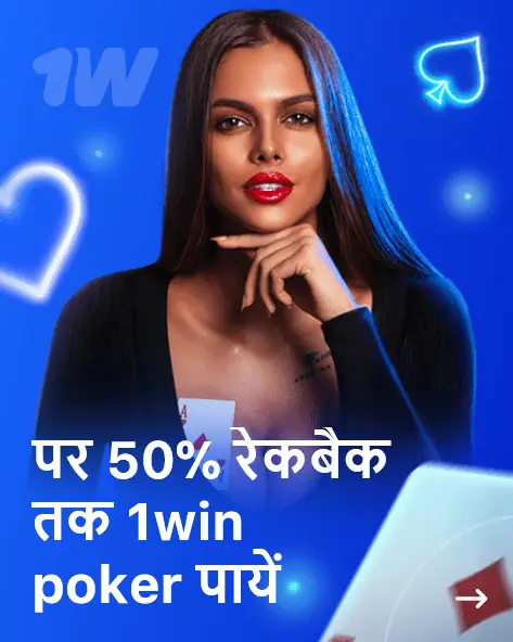 पर 50% रेकबैक तक 1win poker पायें