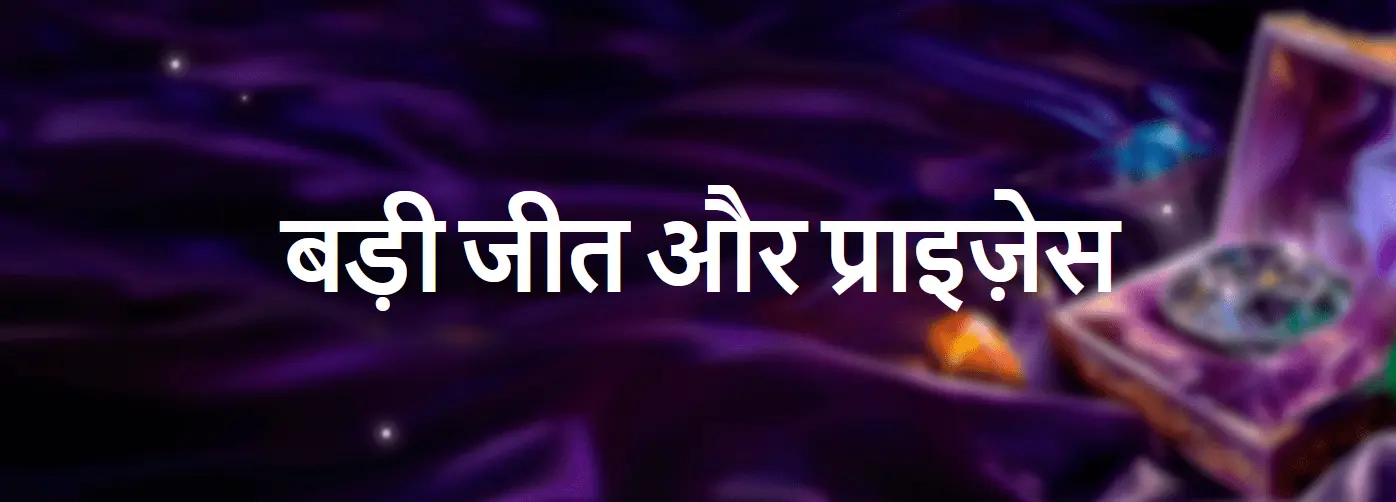 बड़ी जीत और प्राइज़ेस