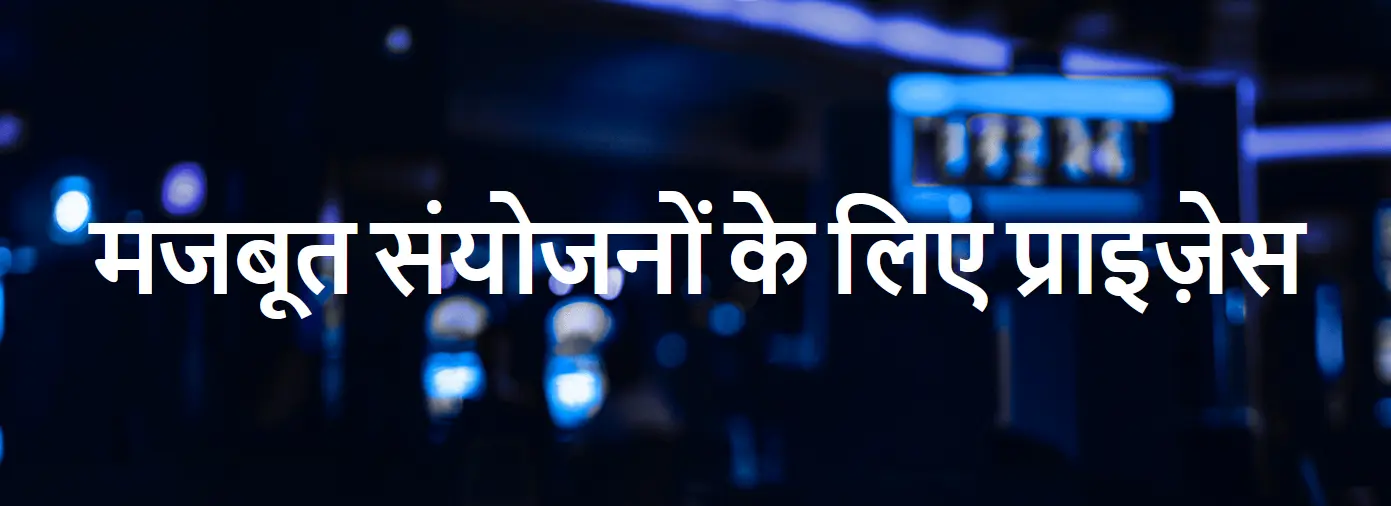 मजबूत संयोजनों के लिए प्राइज़ेस