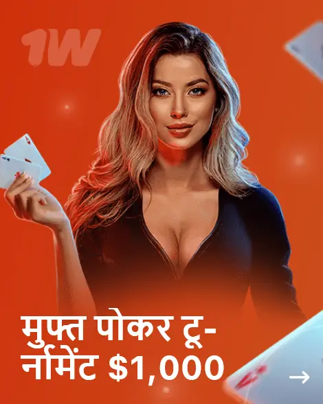 मुफ्त पोकर टूर्नामेंट $1000