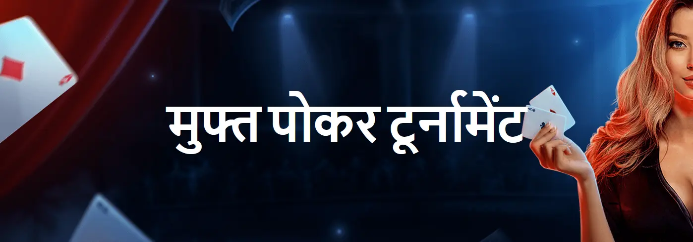 मुफ्त पोकर टूर्नामेंट