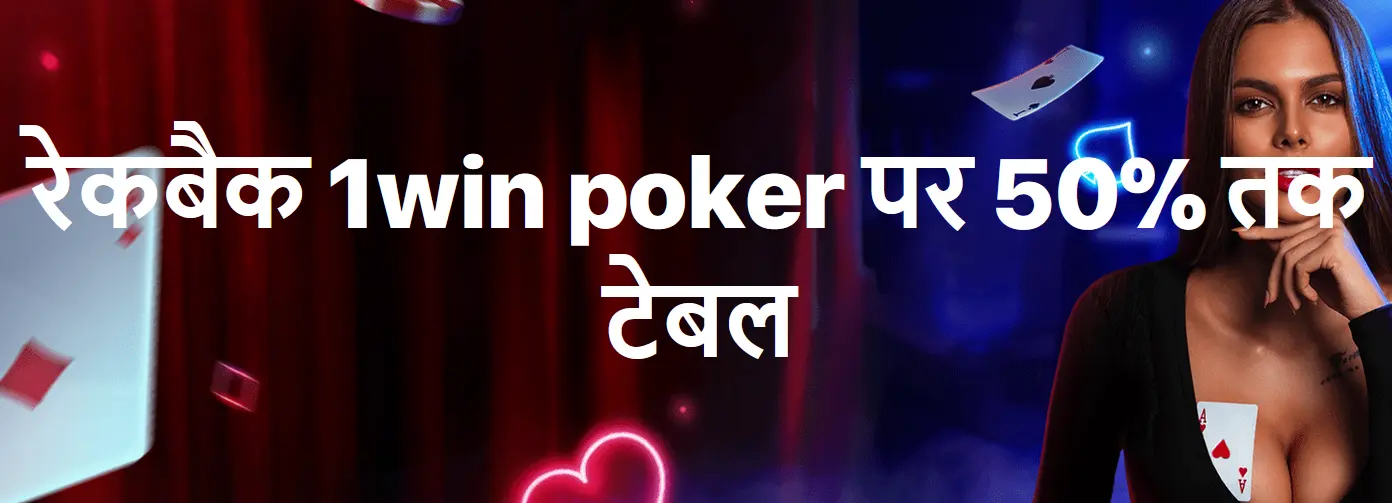 रेकबैक 1win poker पर 50% तक टेबल