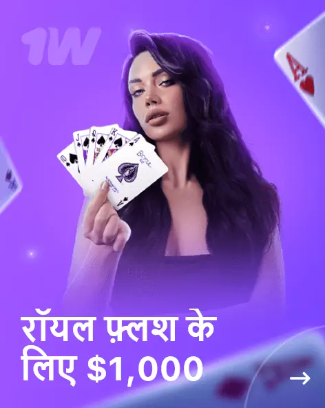 रॉयल फ़्लश के लिए $1000
