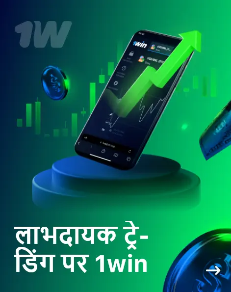 लाभदायक ट्रेडिंग पर 1win