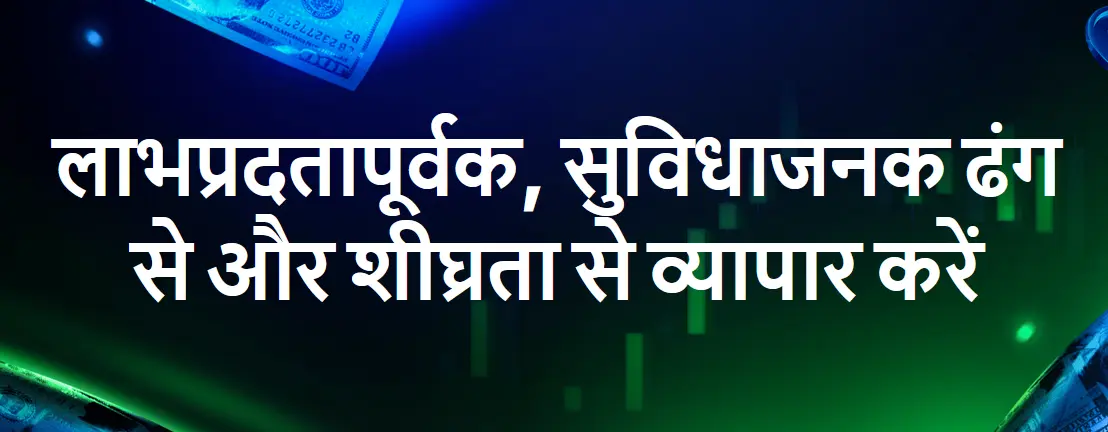 लाभप्रद, सुविधाजनक और शीघ्रता से ट्रेड करें