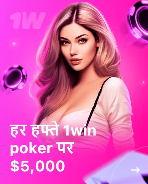 हर हफ्ते 1win poker पर $5000