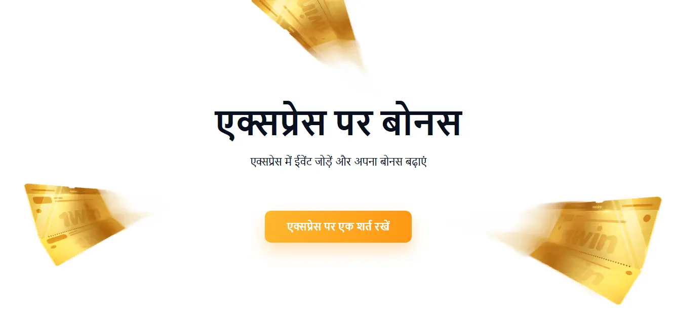 1Win एक्सप्रेस बोनस