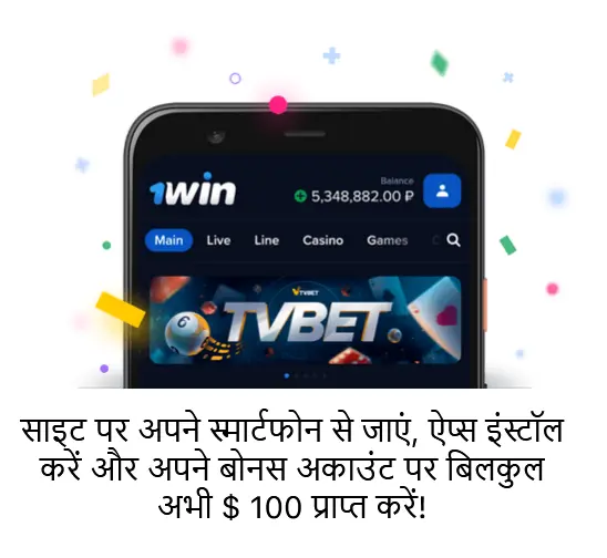 1Win एप्लिकेशन