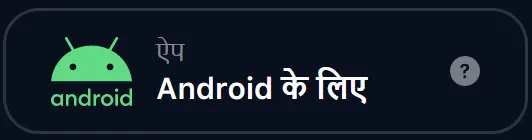1Win ऐप Android के लिए