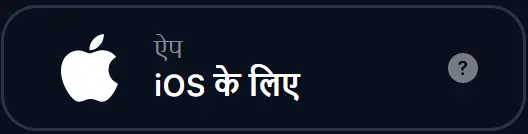 1Win ऐप iOS के लिए