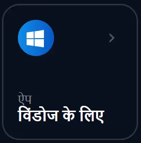 1Win कंप्यूटर के लिए ऐप्लिकेशन