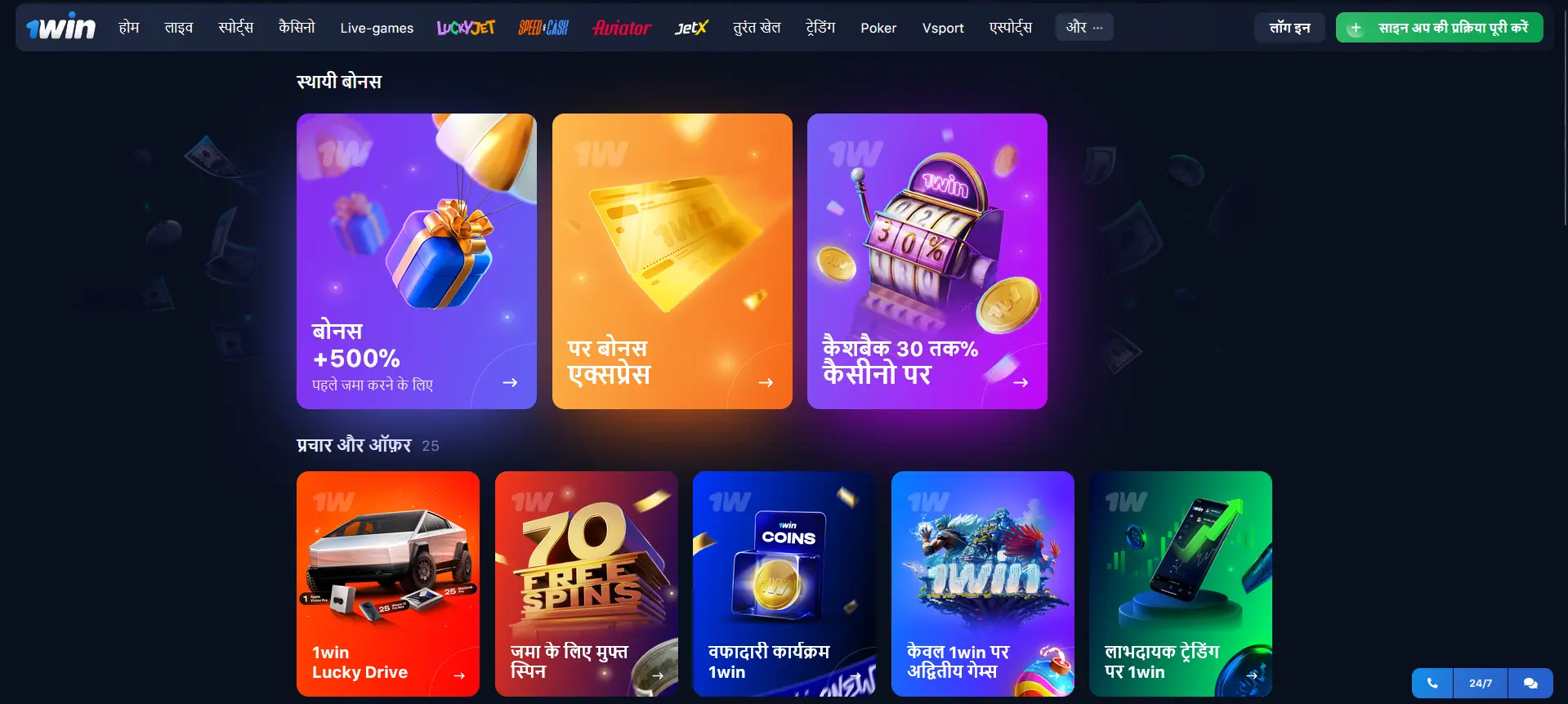1Win पर चल रहे विशेष ऑफ़र्स
