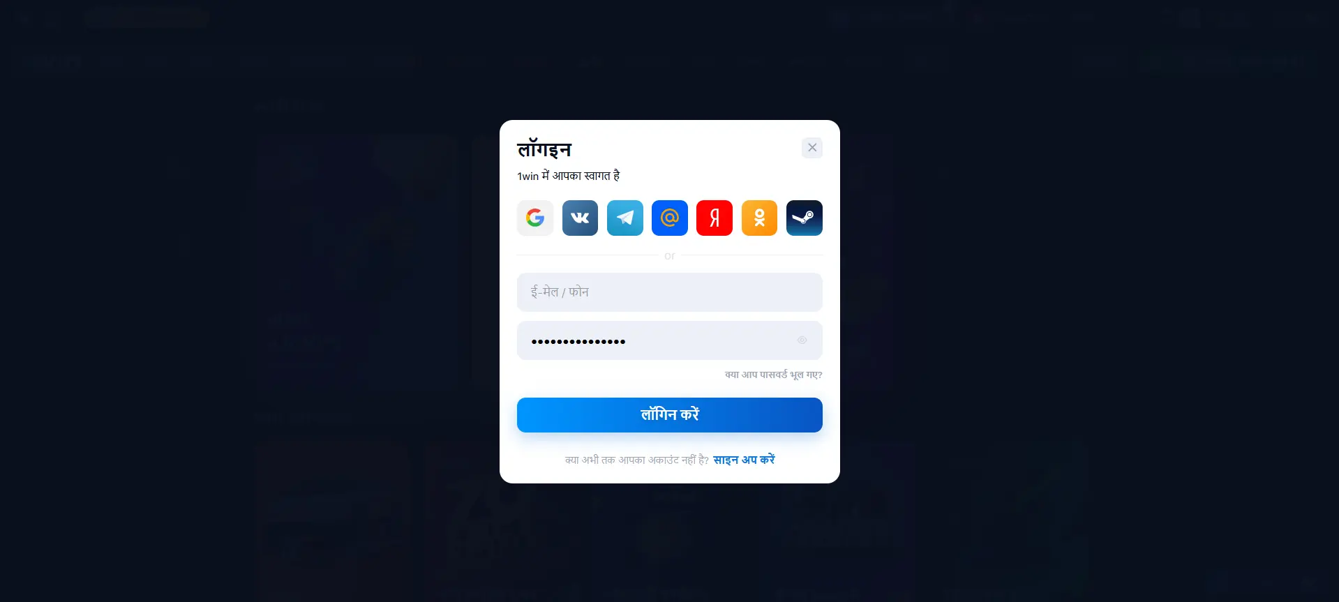 1Win में लॉग इन करें