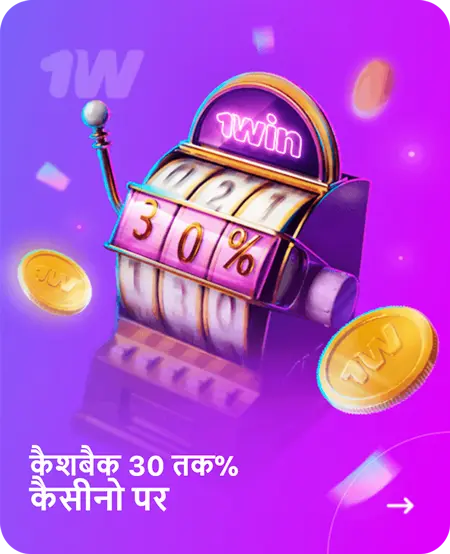 कैशबैक 30 तक% कैसीनो पर