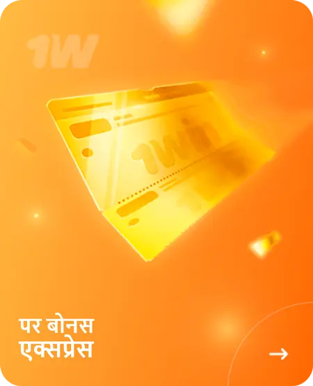 पर बोनस एक्सप्रेस