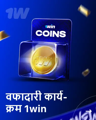 वफादारी कार्यक्रम 1win