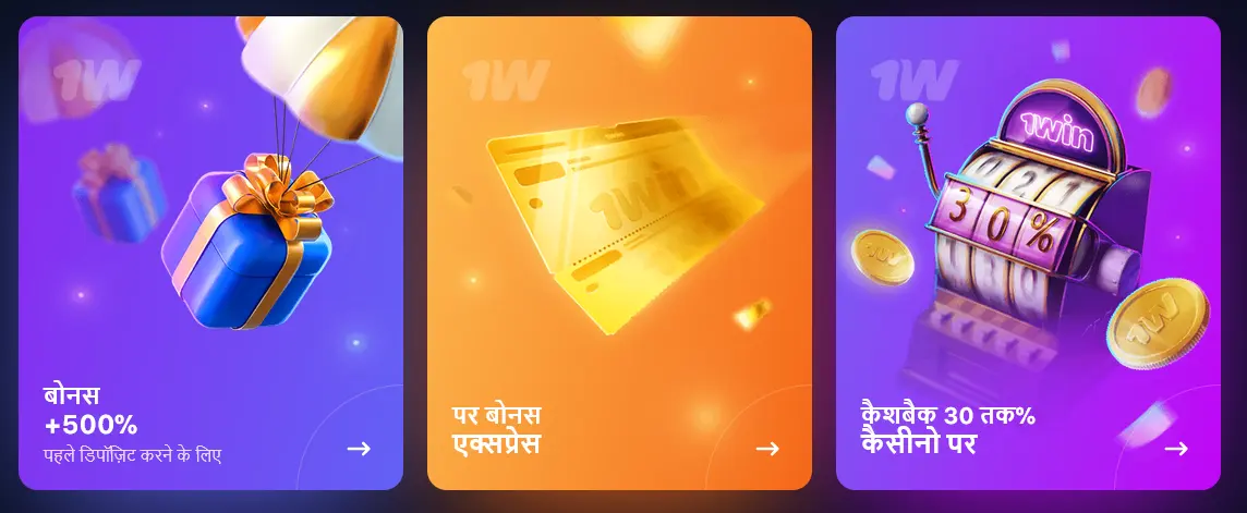 1Win बोनस